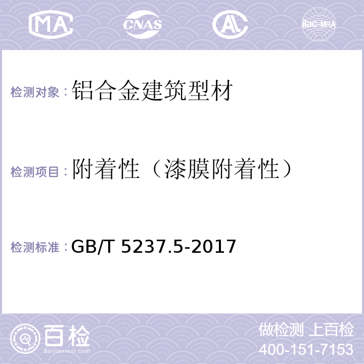 附着性（漆膜附着性） 铝合金建筑型材 第5部分：喷漆型材 GB/T 5237.5-2017