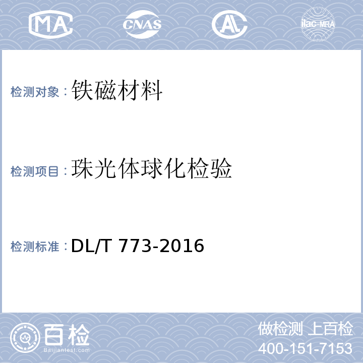 珠光体球化检验 DL/T 773-2016 火电厂用12Cr1MoV钢球化评级标准