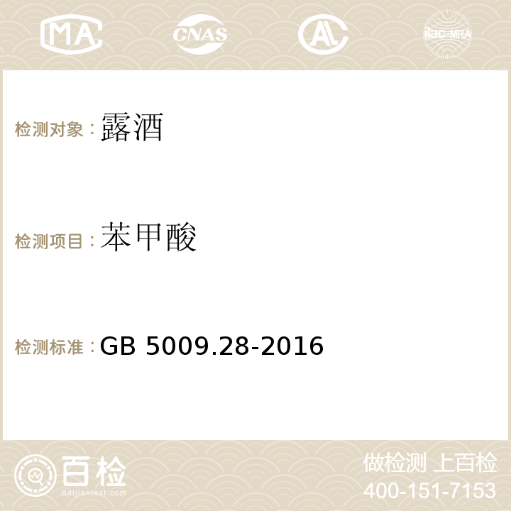 苯甲酸 食品安全国家标准 食品中苯甲酸、山梨酸和糖精钠的测定GB 5009.28-2016