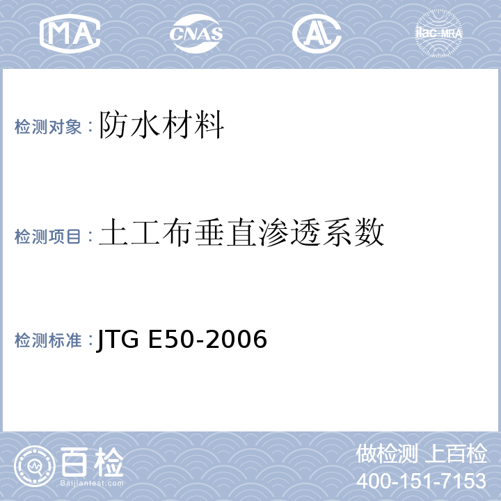 土工布垂直渗透系数 公路工程土工合成材料试验规程