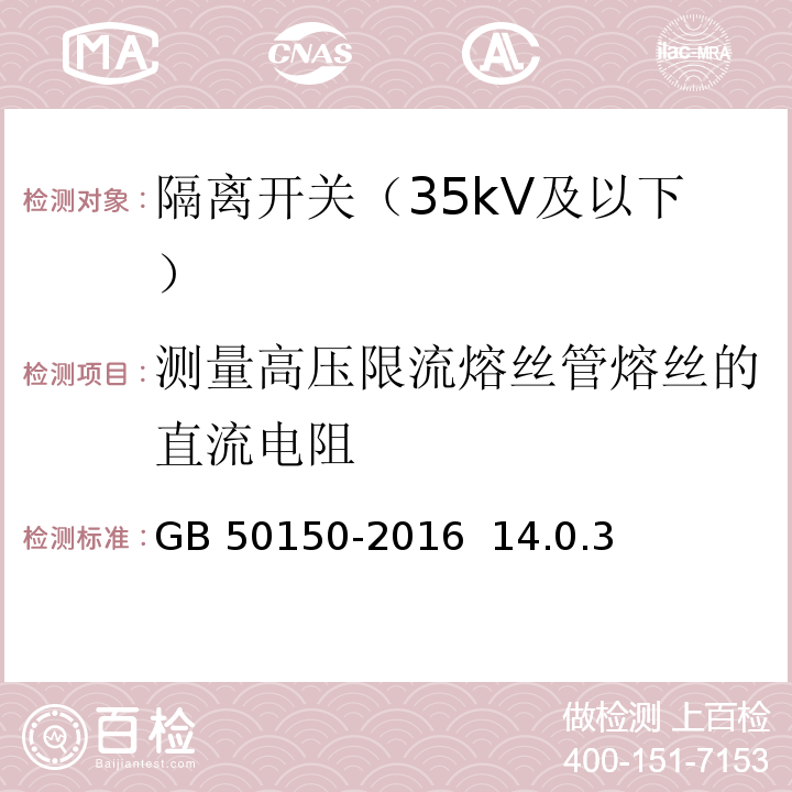 测量高压限流熔丝管熔丝的直流电阻 电气装置安装工程电气设备交接试验标准 GB 50150-2016 14.0.3