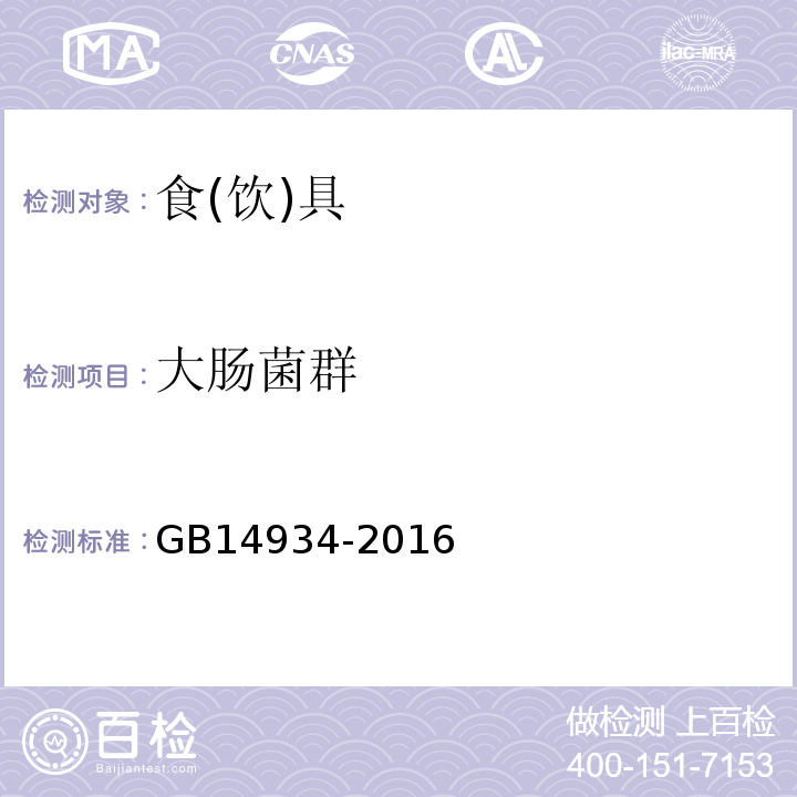 大肠菌群 食品安全国家标准消毒餐(饮)具GB14934-2016