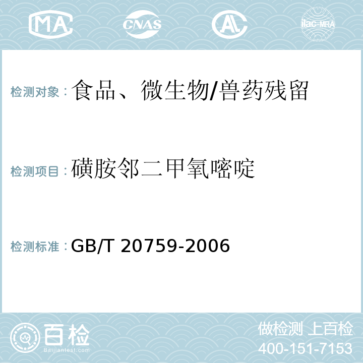 磺胺邻二甲氧嘧啶 畜禽肉中十六种磺胺类药物残留量的测定 液相色谱-串联质谱法