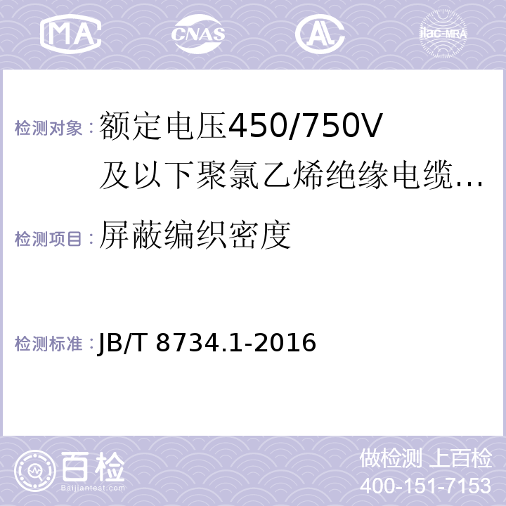 屏蔽编织密度 额定电压450/750V及以下聚氯乙烯绝缘电缆电线和软线第1 部分：一般规定 JB/T 8734.1-2016（5.4.2）