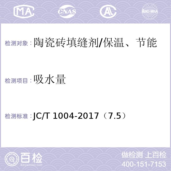 吸水量 陶瓷砖填缝剂 /JC/T 1004-2017（7.5）