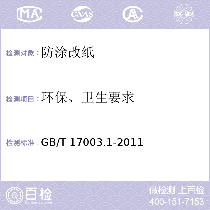 环保、卫生要求 GB/T 17003.1-2011 防伪纸 第1部分:防涂改纸