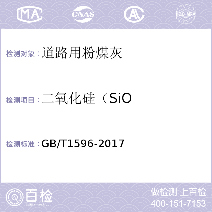 二氧化硅（SiO 用于水泥和混凝土的粉煤灰GB/T1596-2017