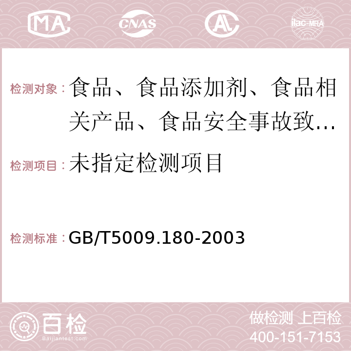 GB/T5009.180-2003