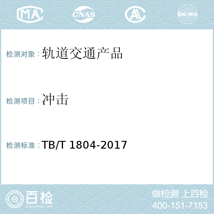 沖擊 鐵道客車空調機組TB/T 1804-2017