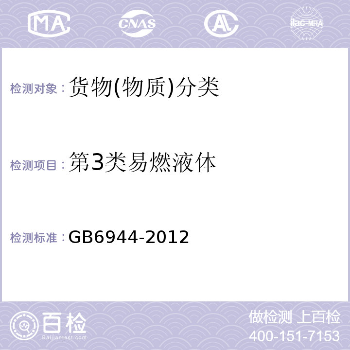 第3类易燃液体 危险货物分类和品名编号GB6944-2012