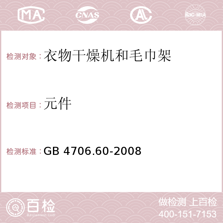 元件 家用和类似用途电器的安全 衣物干燥机和毛巾架的特殊要求GB 4706.60-2008