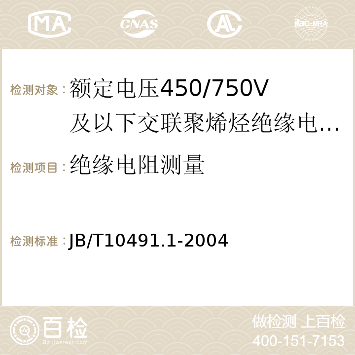 绝缘电阻测量 额定电压450/750V及以下交联聚烯烃绝缘电线和电缆 第1部分：一般规定JB/T10491.1-2004