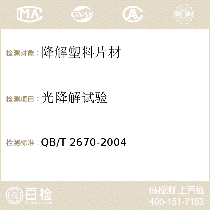 光降解试验 降解塑料片材定义、分类、标志和降解性能要求QB/T 2670-2004