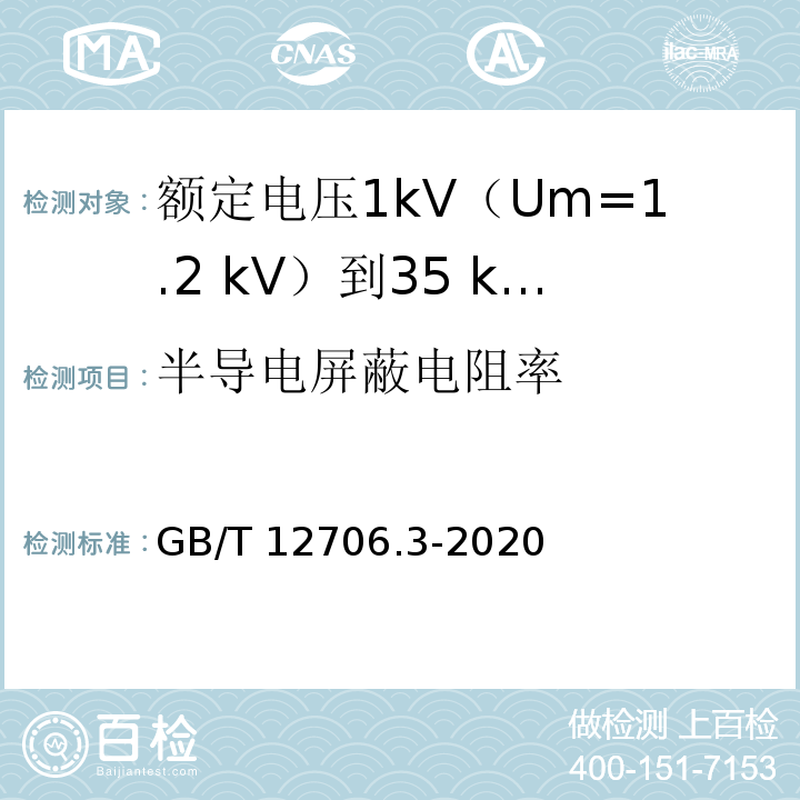 半导电屏蔽电阻率 额定电压1kV(Um=1.2kV)到35kV(Um=40.5kV)挤包绝缘电力电缆及附件 第3部分：额定电压35kV(Um=40.5kV)电缆GB/T 12706.3-2020