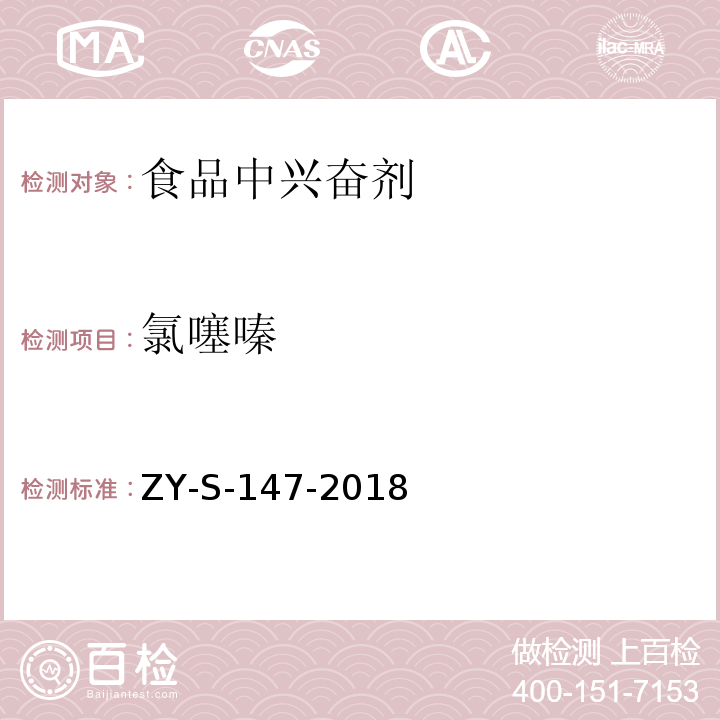 氯噻嗪 动物源性食品中克仑特罗等48种兴奋剂的检测方法 液相色谱-串联质谱法ZY-S-147-2018