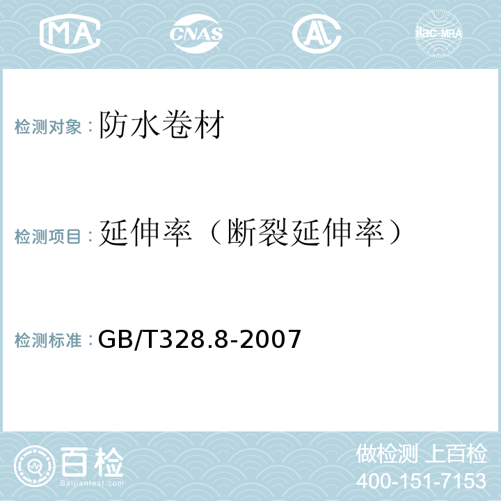 延伸率（断裂延伸率） 建筑防水卷材试验方法 第8部分:沥青防水卷材 拉伸性能 GB/T328.8-2007