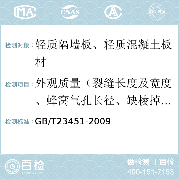 外观质量（裂缝长度及宽度、蜂窝气孔长径、缺棱掉角长度及宽度） 建筑用轻质隔墙条板 GB/T23451-2009