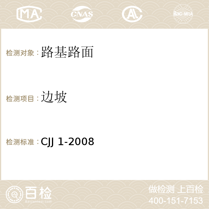 边坡 城镇道路工程施工与质量验收规范 CJJ 1-2008