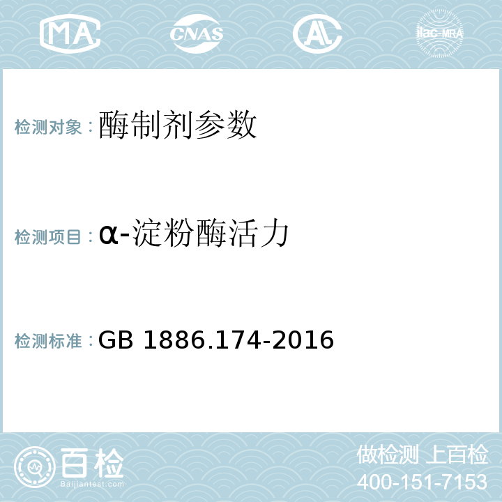 α-淀粉酶活力 食品安全国家标准 食品添加剂 食品工业用酶制剂 GB 1886.174-2016附录A