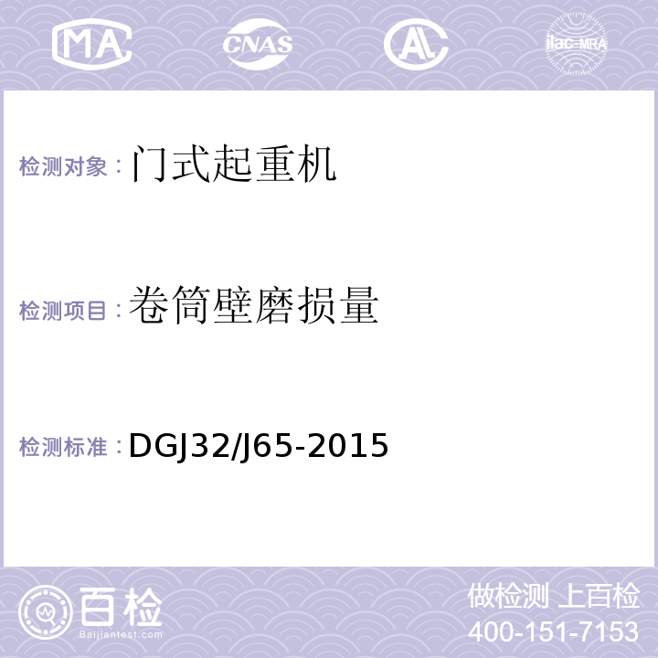 卷筒壁磨損量 建筑工程施工機械安裝質量檢驗規程 
DGJ32/J65-2015