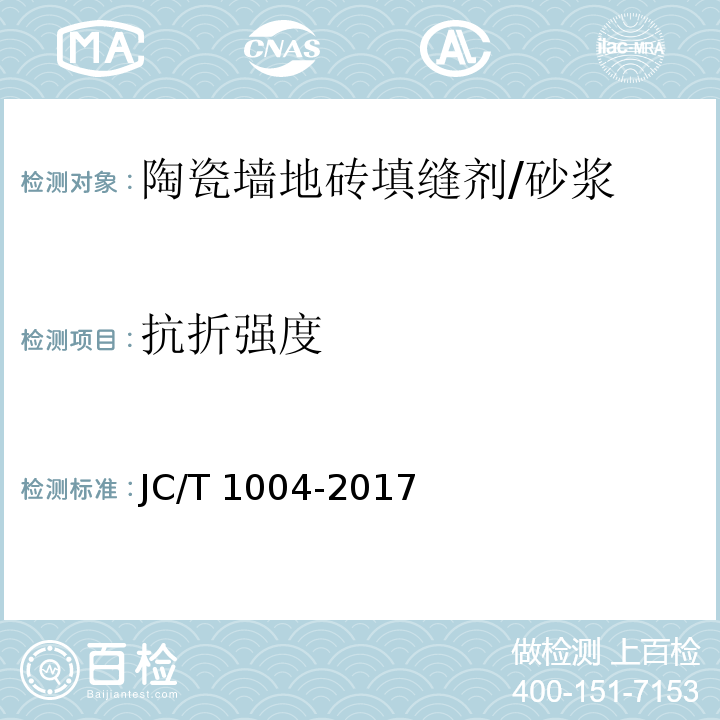 抗折强度 陶瓷砖填缝剂 /JC/T 1004-2017