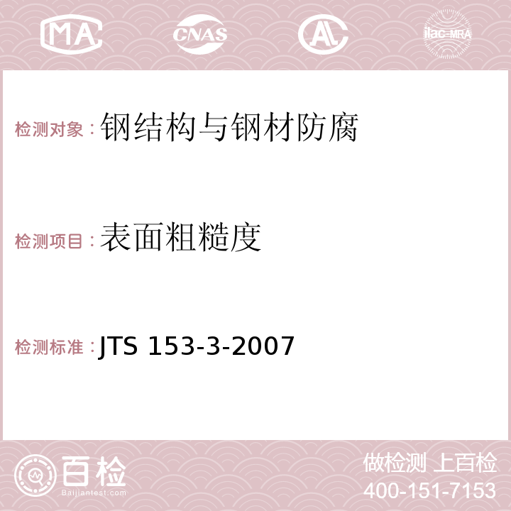 表面粗糙度 　　 海港工程钢结构防腐蚀技术规范 JTS 153-3-2007