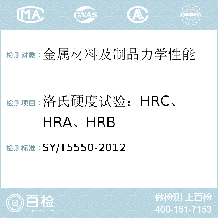 洛氏硬度试验：
HRC、HRA、HRB 空心抽油杆SY/T5550-2012