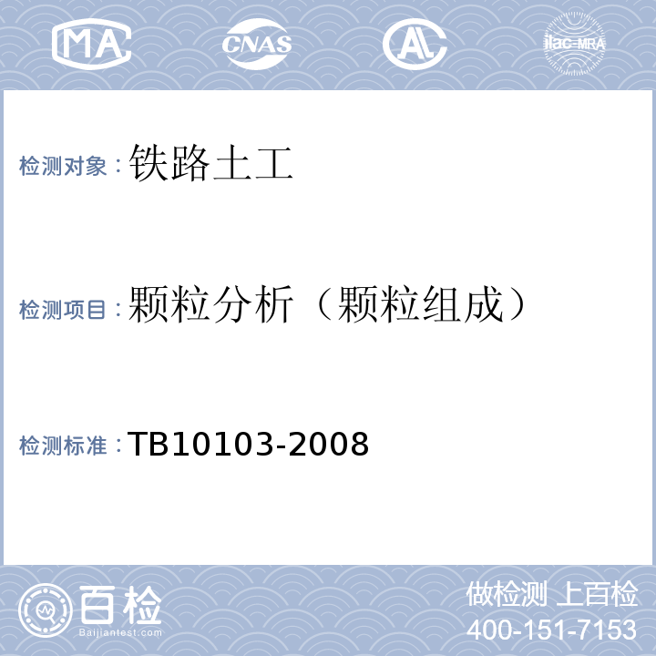 颗粒分析（颗粒组成） 铁路工程岩土化学分析规程 TB10103-2008