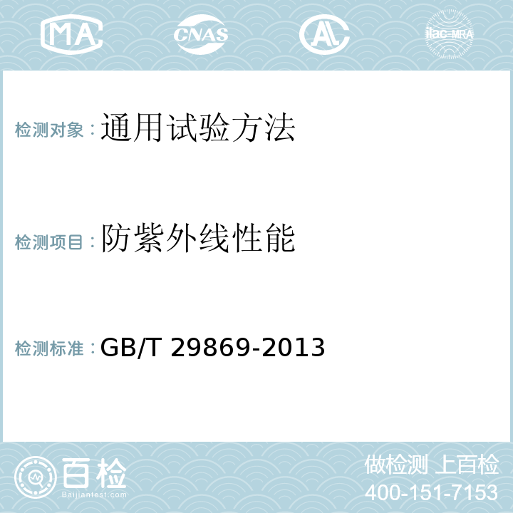 防紫外线性能 针织专业运动服装通用技术要求GB/T 29869-2013