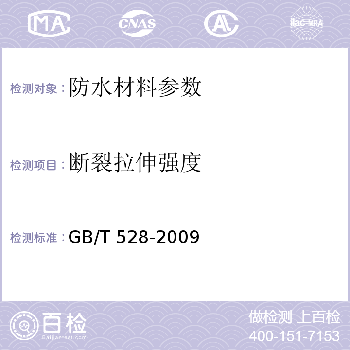 断裂拉伸强度 硫化橡胶或热塑性橡胶 拉伸应力应变性能的测定 （GB/T 528-2009）