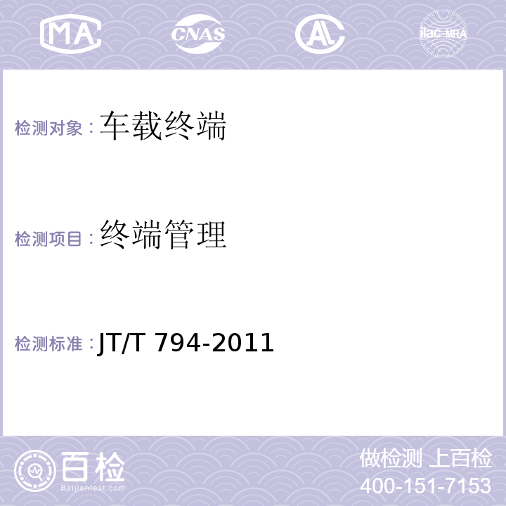 终端管理 道路运输车辆卫星定位系统车载终端技术要求JT/T 794-2011