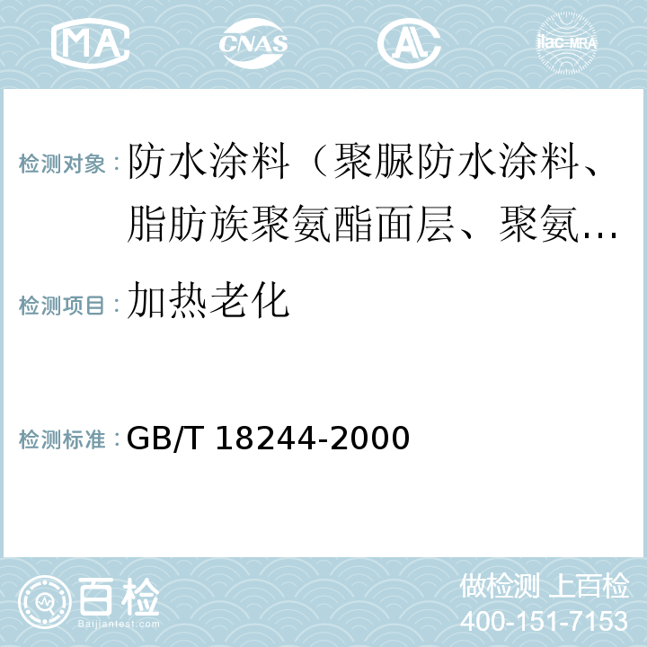 加热老化 建筑防水材料老化试验方法 GB/T 18244-2000