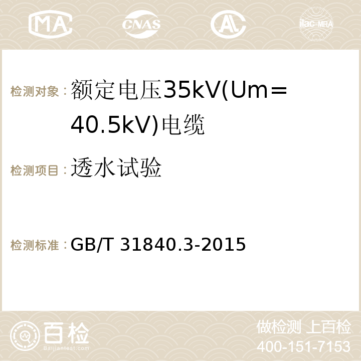 透水试验 额定电压1kV(Um=1.2kV)到35kV(Um=40.5kV)铝合金芯挤包绝缘电力电缆 第3部分: 额定电压35kV(Um=40.5kV)电缆GB/T 31840.3-2015