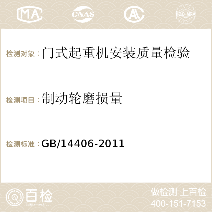 制动轮磨损量 通用门式起重机 GB/14406-2011