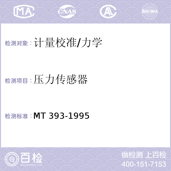 压力传感器 MT/T 393-1995 【强改推】矿用差压传感器通用技术条件