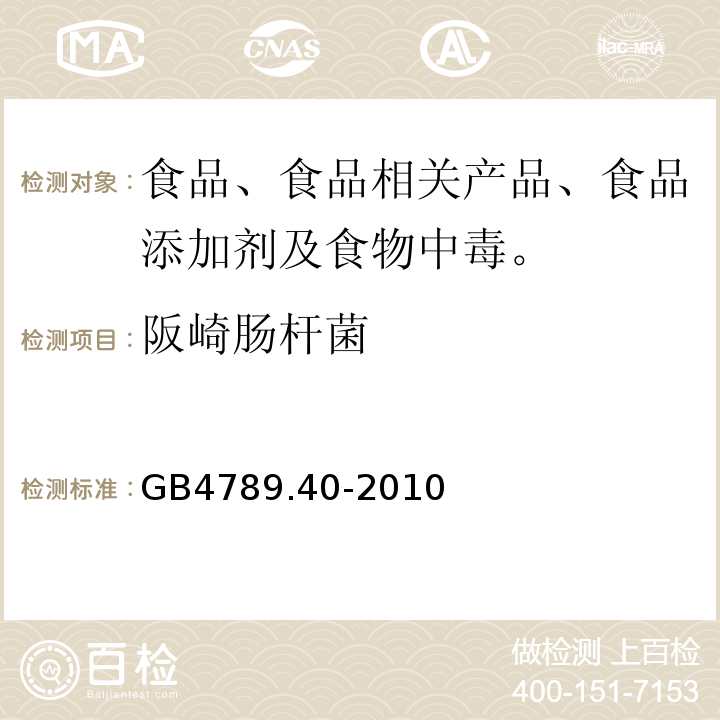 阪崎肠杆菌 食品安全国家标准 食品微生物学检验 阪崎杆菌检验 GB4789.40-2010