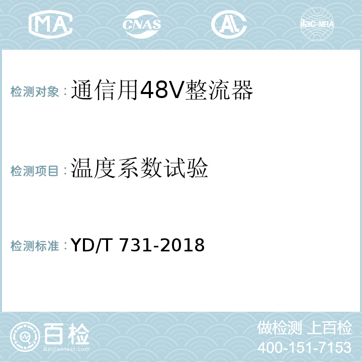 温度系数试验 通信用48V整流器YD/T 731-2018