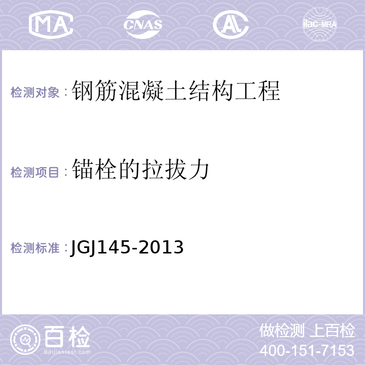 锚栓的拉拔力 混凝土结构后锚固技术规程 JGJ145-2013附录C