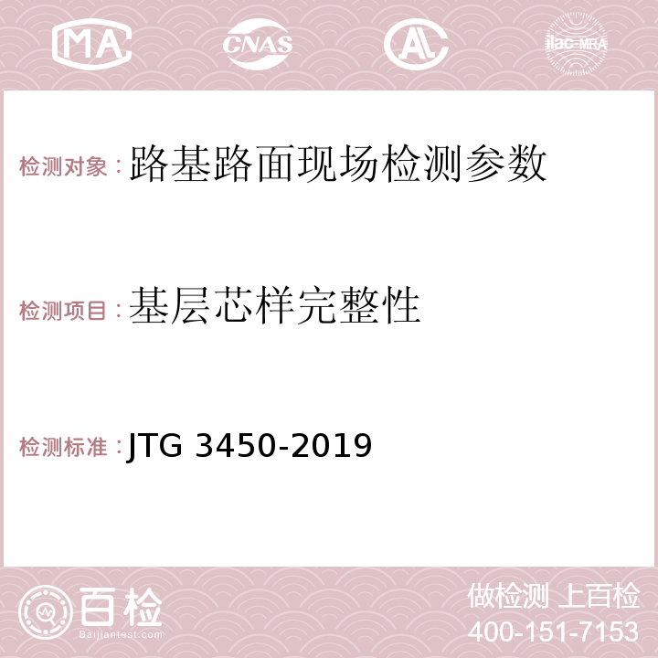 基层芯样完整性 公路路基路面现场测试规程 JTG 3450-2019、 城镇道路工程施工与质量验收规范 CJJ1-2008