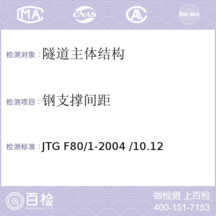 钢支撑间距 公路工程质量检验评定标准 JTG F80/1-2004 /10.12