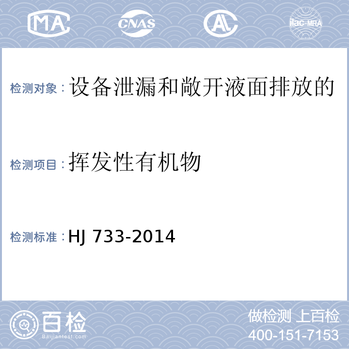 挥发性有机物 泄漏和敞开液面排放的挥发性有机物检测技术导则/HJ 733-2014