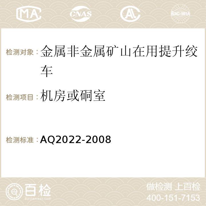 机房或硐室 金属非金属矿山在用提升绞车安全检测检验规范 AQ2022-2008中4.1