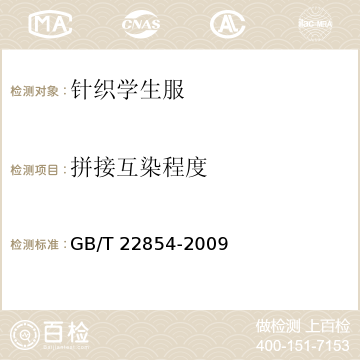 拼接互染程度 针织学生服GB/T 22854-2009