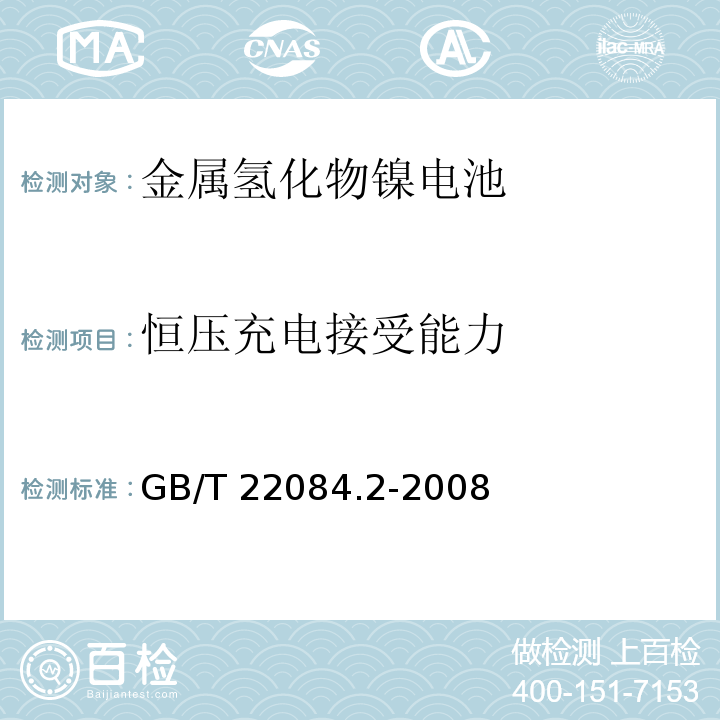 恒压充电接受能力 含碱性或其它非酸性电解质的蓄电池和蓄电池组-便携式密封单体蓄电池 第2部分：金属氢化物镍电池GB/T 22084.2-2008