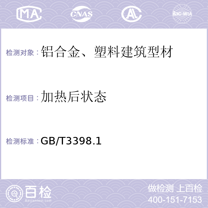 加热后状态 塑料 硬度测定 GB/T3398.1～2-2008