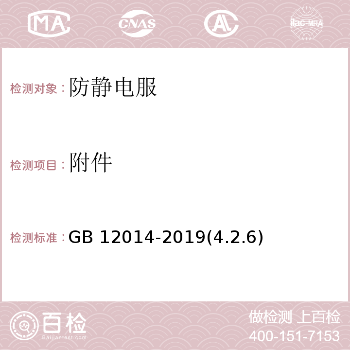 附件 防护服装 防静电服GB 12014-2019(4.2.6)