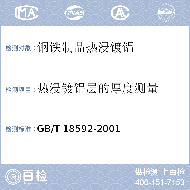 热浸镀铝层的厚度测量 金属覆盖层 钢铁制品热浸镀铝 技术条件GB/T 18592-2001