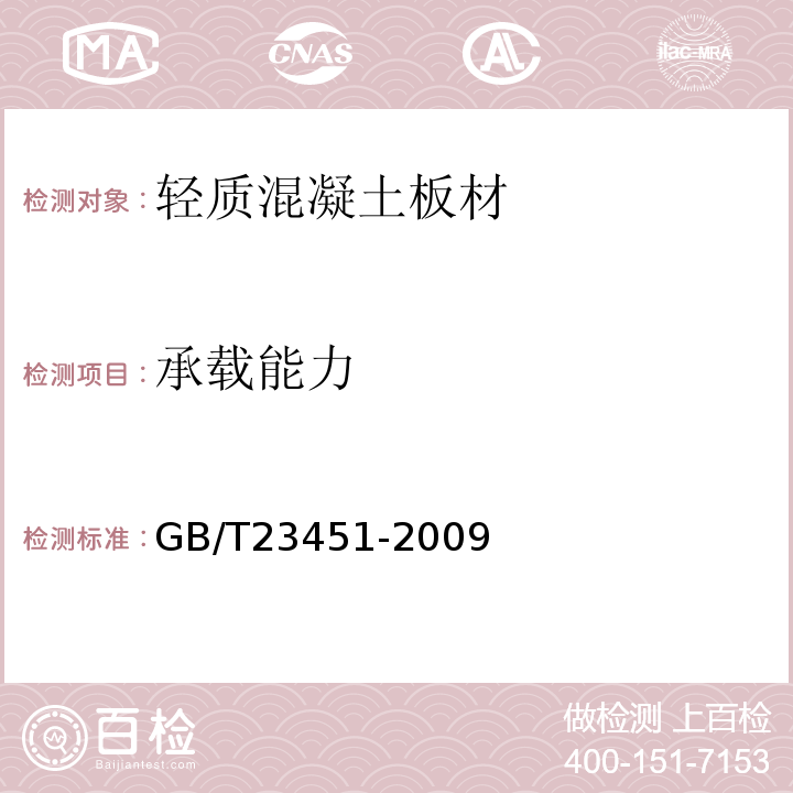 承载能力 建筑用轻质隔墙条板GB/T23451-2009