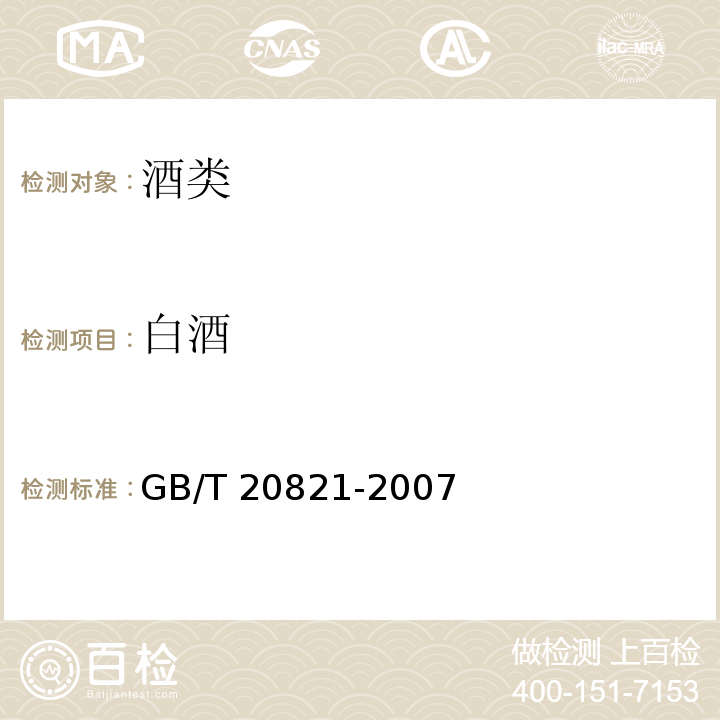 白酒 液态法白酒GB/T 20821-2007