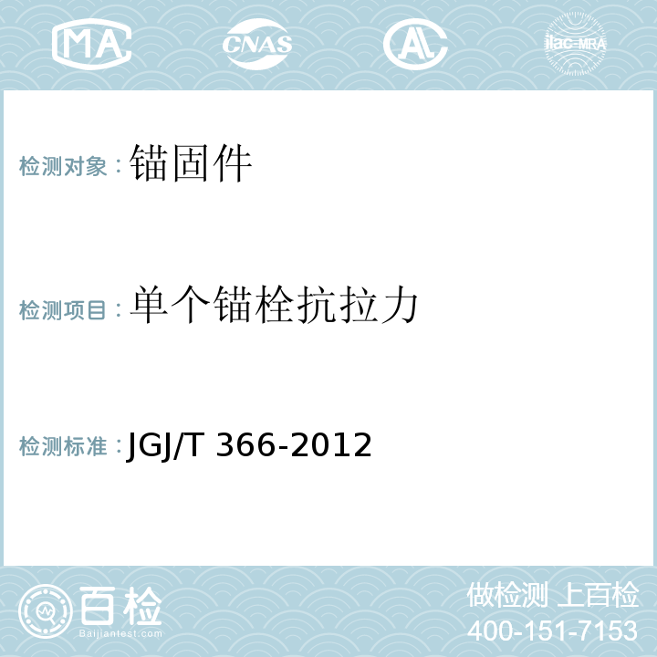 单个锚栓抗拉力 外墙保温用锚JGJ/T 366-2012